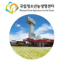 전라북도 김제에 위치한 국립청소년농생명센터 nyac.kywa.or.kr  홈페이지 주소