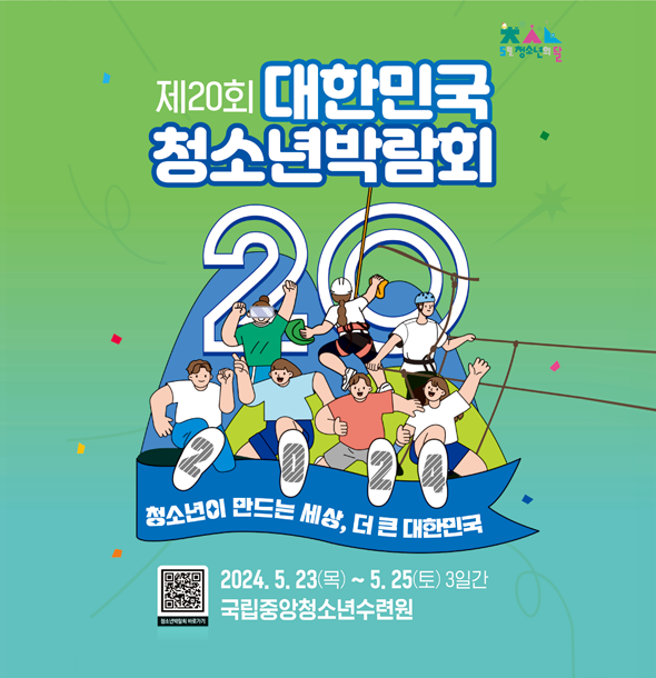 제20회 대한민국청소년박람회 개최(5.23.-25._국립중앙청소년수련원)
