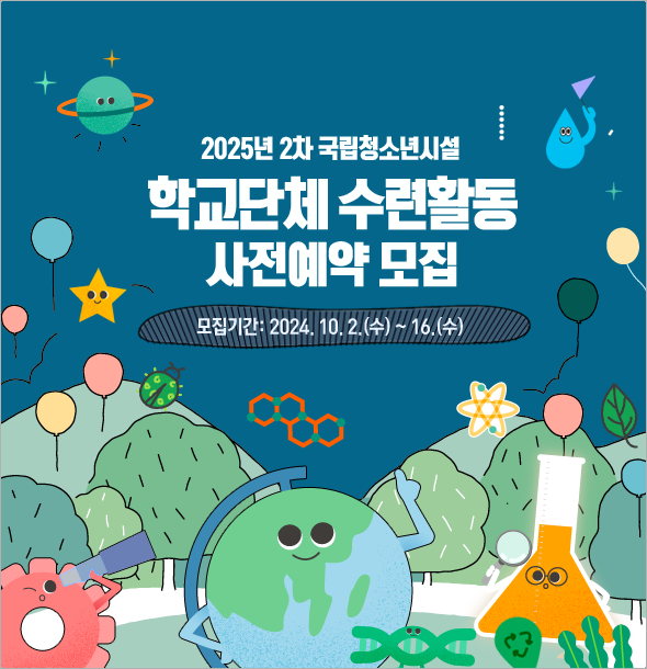 2025년 2차 국립청소년시설 학교단체 수련활동 사전예약 신청안내