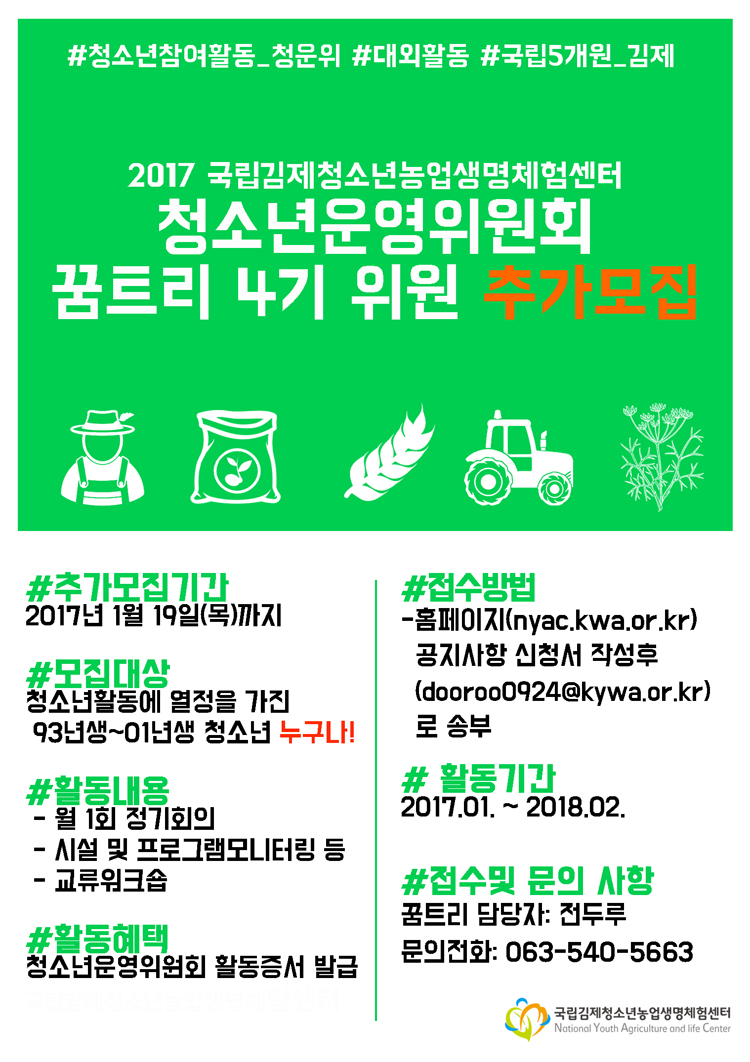 2017년 청소년운영위원회 꿈트리 추가모집 안내 포스터