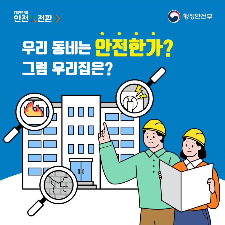 대한민국 안전대진단 소개 카드뉴스1