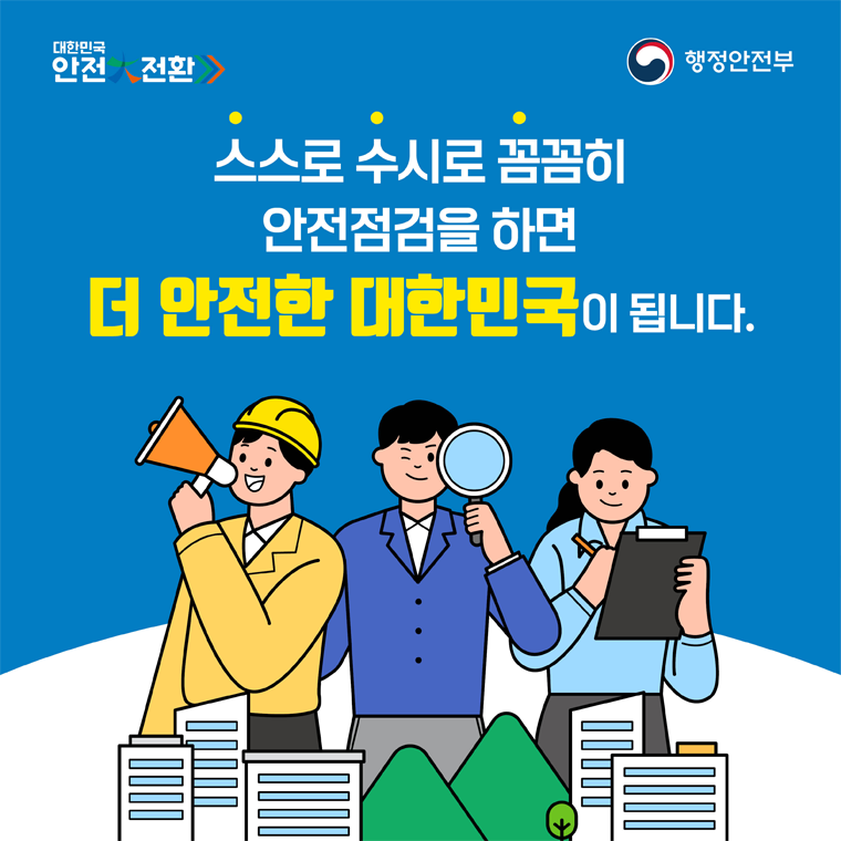 대한민국 안전대진단 카드뉴스3