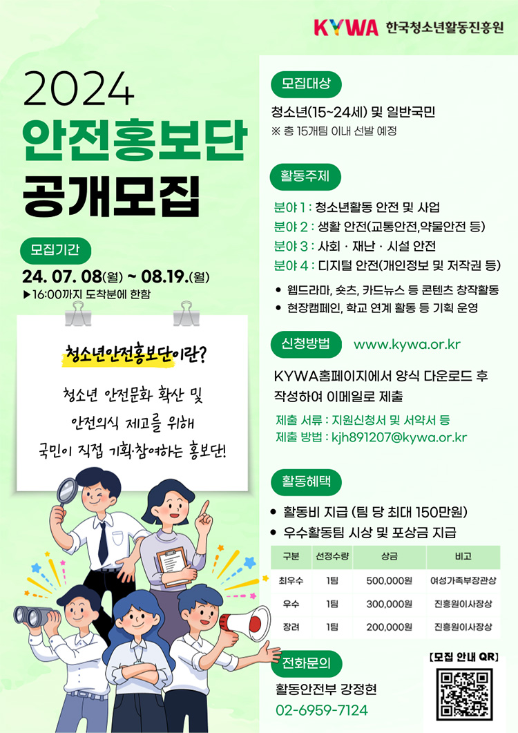 2024년 청소년안전홍보단’ 모집 포스터