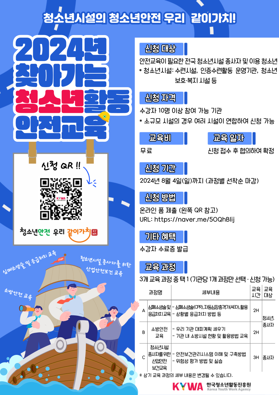 2024년 찾아가는 청소년활동 안전교육 지원 안내. 이미지 대체텍스트는 아래 게시글 참고바랍니다.