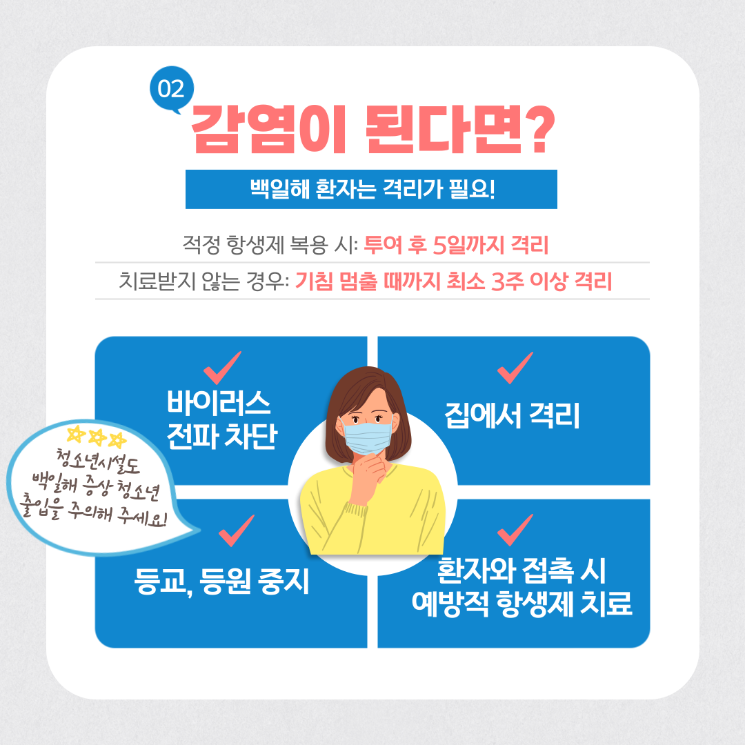 백일해 감염 주의사항 