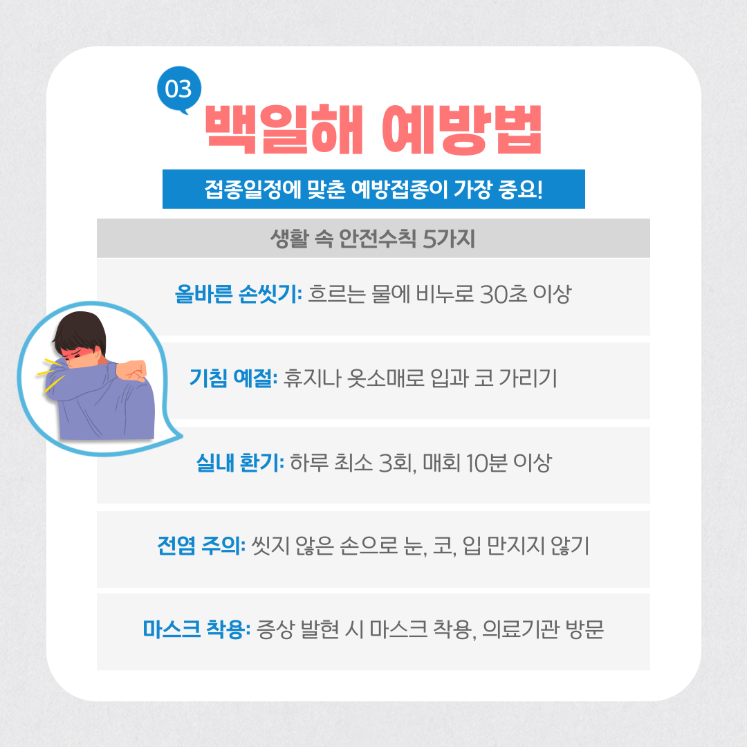 백일해 예방법