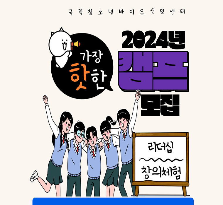 국립청소년바이오생명센터 가장핫한 2024년 캠프 모집. 리더십 창의체험