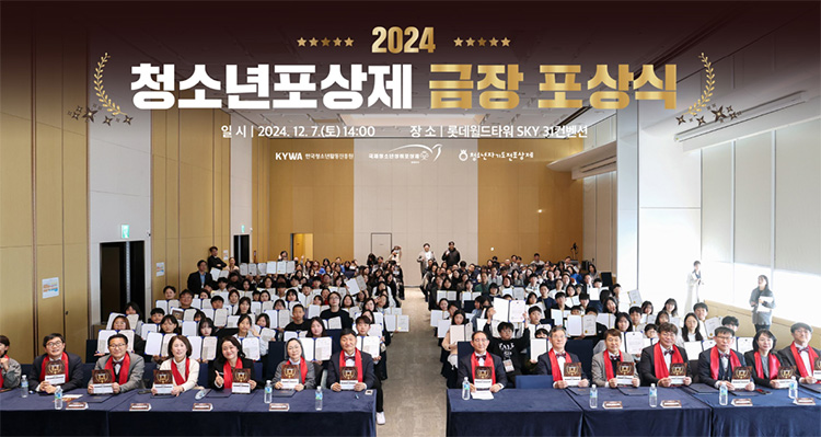 한국청소년활동진흥원은 지난 12월 7일, 2024년 청소년포상제 금장 포상식을 운영하였다