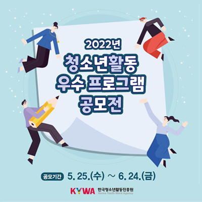 2022년 청소년활동 우수 프로그램 공모전. 한국청소년활동진흥원. 공모기간 5.25.(수)부터 6.24.(금)까지