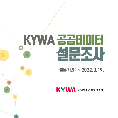 KYWA  공공데이터 설문조사. 설문기간 2022년 8월 19일까지. 한국청소년활동진흥원
