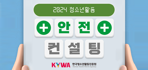 한국청소년활동진흥원. 2024 청소년활동, 안전컨설팅, 안전한 청소년활동을 위해 신청해보세요.