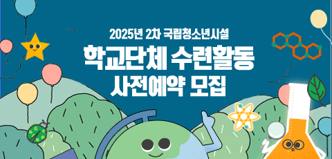 2025년 2차 국립청소년시설 학교단체 수련활동 사전예약 모집. 모집기간 2024. 10. 2.(수)~16.(수)