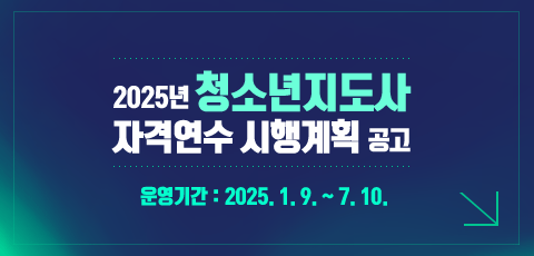 2025년 청소년지도사 자격연수 시행계획 공고. 운영기간 2025.1.9.부터 7.10.까지. KYWA(한국청소년활동진흥원)