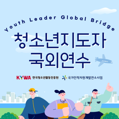 Youth Leader Global Bridge. ûҳ ܿ. KYWA ѱûҳȰ. ڿҽþ