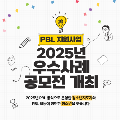 PBL . 2025   . 2025 PBL   ûҳڿ PBL Ȱ뿡  ûҳ ãϴ.