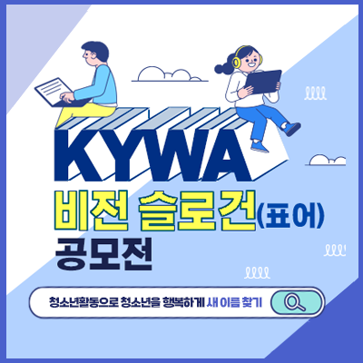 KYWA ºñÀü ½½·Î°Ç(Ç¥¾î) °ø¸ðÀü. û¼Ò³âȰµ¿À¸·Î û¼Ò³âÀ» ÇູÇÏ°Ô »õ À̸§ ã±â