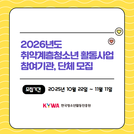 2026³âµµ Ãë¾à°èÃþû¼Ò³â Ȱµ¿»ç¾÷ Âü¿©±â°ü, ´Üü ¸ðÁý. ¸ðÁý±â°£ 2025³â 10¿ù 22ÀϺÎÅÍ 11¿ù 11ÀÏ. KYWA Çѱ¹Ã»¼Ò³âȰµ¿ÁøÈï