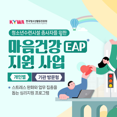 KYWA ѱûҳȰ. ûҳýü ڸ  ǰ(EAP)  . κ.  湮. (ǰ EAP ̶) Ʈ ȭ    ɸ α׷