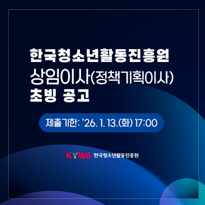 �ѱ�û�ҳ�Ȱ������� �����̻�(��å��ȹ�̻�) �ʺ� ����. ������� 2026. 1. 13.(ȭ) 17:00. KYWA �ѱ�û�ҳ�Ȱ������� �ΰ�