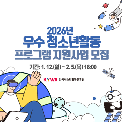 2026�⵵ ��� û�ҳ�Ȱ�� ���α׷� ������� ����. �Ⱓ 1.12.(��)���� 2.5.(��) 18�ñ���. KYWA �ѱ�û�ҳ�Ȱ�������