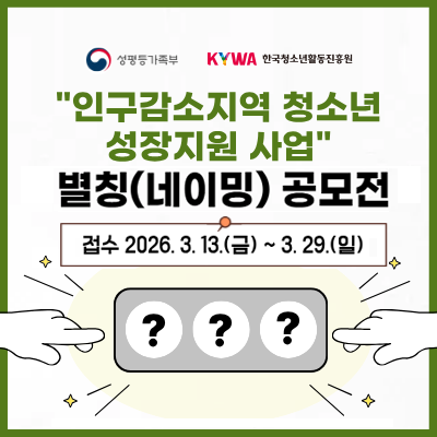 ��������. �ѱ�û�ҳ�Ȱ������� �ΰ�. �α��������� û�ҳ� �������� ��� ��Ī(���̹�) ������. ���� 2026.3.13.(��)~29.(��). �׸�ڽ� �ȿ� ����ǥ�� ���ִ� ���׶�� 3���� �̹���