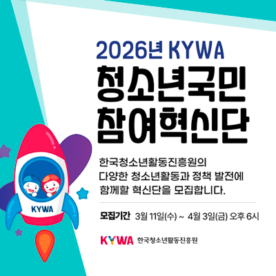 2026�� KYWA û�ҳⱹ�� �������Ŵ�. �ѱ�û�ҳ�Ȱ��������� �پ��� û�ҳ�Ȱ���� ��å ������ �Բ��� ���Ŵ��� �����մϴ�. �ѱ�û�ҳ�Ȱ������� �ε�