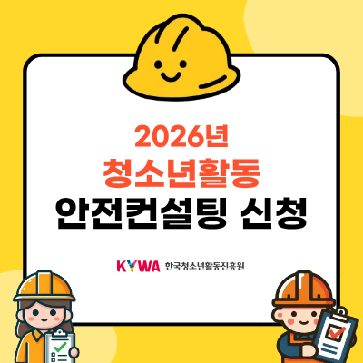 2026�� û�ҳ�Ȱ�� ���������� ��û. KYWA �ѱ�û�ҳ�Ȱ�������