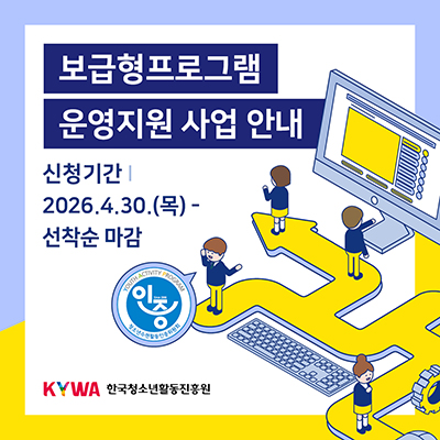 ���������α׷� ����� ��� �ȳ�. ��û�Ⱓ 2026.4.30.(��)���� ������ ����. KYWA �ѱ�û�ҳ�Ȱ�������