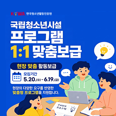 KYWA �ѱ�û�ҳ�Ȱ�������. ����û�ҳ�ü� ���α׷� 1:1 ���� ����.  ���� ���� Ȱ�� ���� �����Ⱓ 5.20.(��)-6.19.(��). ������ �پ��� �䱸�� �ݿ��� ������ ���α׷��� �����մϴ�.