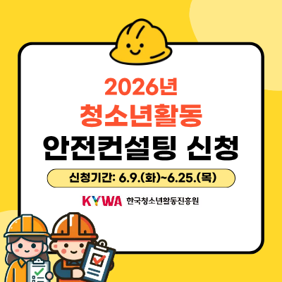 2026�� û�ҳ�Ȱ�� ���������� ��û. ��û�Ⱓ 6.9.(ȭ)���� 25.(��)����. KYWA �ѱ�û�ҳ�Ȱ�������