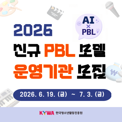 2026 �ű� PBL �� ���� ����. AI��PBL, (�����Ⱓ)2026.6.19.(��)���� 7.3.(��)����. KYWA �ѱ�û�ҳ�Ȱ�������