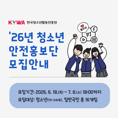 KYWA �ѱ�û�ҳ�Ȱ�������. ������ ��Ź��!. û�ҳ� ����ȫ���� �����ȳ�. �����Ⱓ 2026.6.17.(��)-7.8.(��) 18�ñ���. ������� û�ҳ�(15-24��), �Ϲݱ��� �� 16����